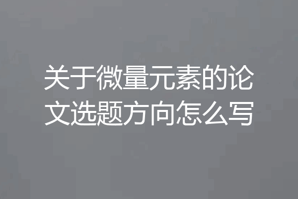 关于微量元素的论文选题方向怎么写
