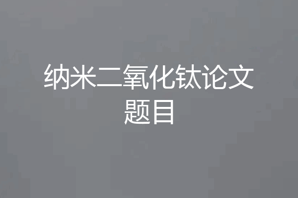 纳米二氧化钛论文题目