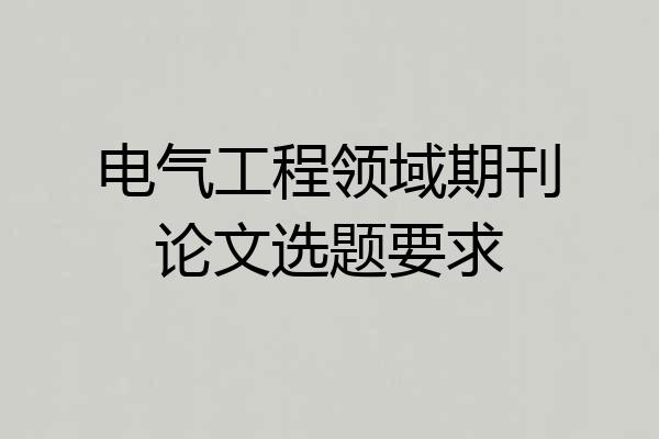 电气工程领域期刊论文选题要求