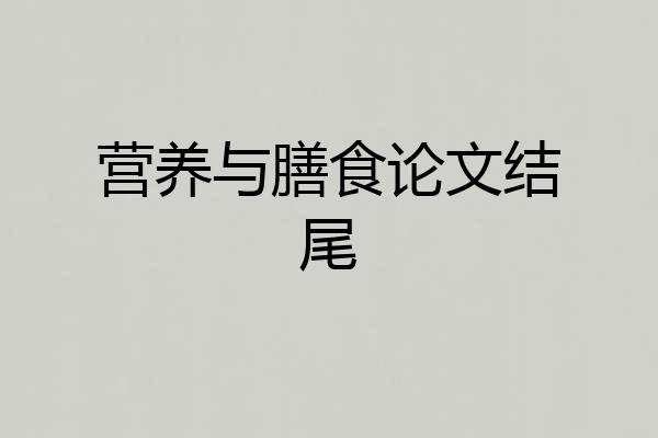 营养与膳食论文结尾