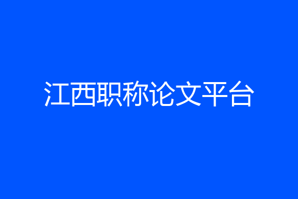 江西职称论文平台