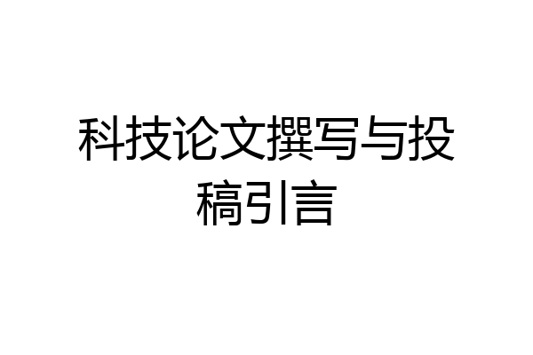 科技论文撰写与投稿引言