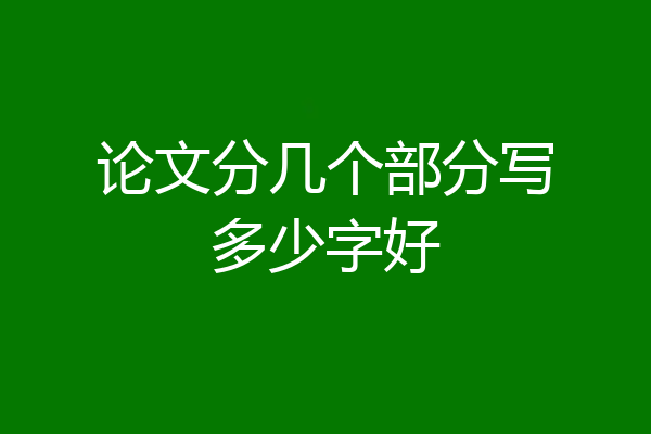 论文分几个部分写多少字好