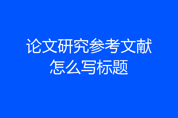 论文研究参考文献怎么写标题