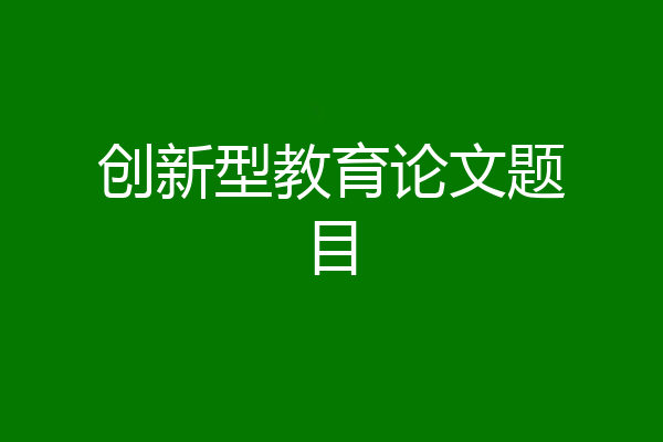 创新型教育论文题目