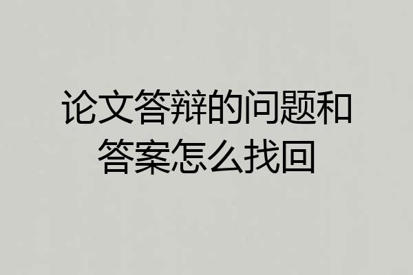 论文答辩的问题和答案怎么找回