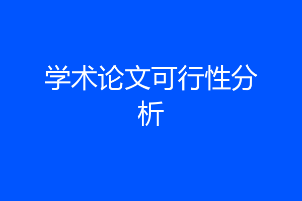 学术论文可行性分析