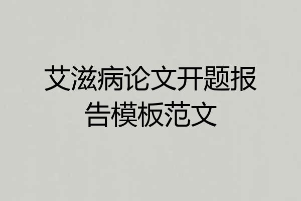 艾滋病论文开题报告模板范文
