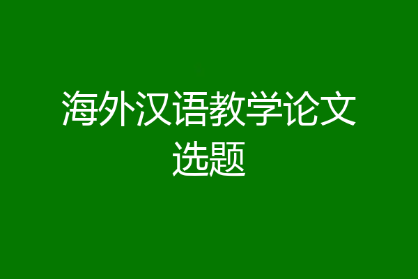 海外汉语教学论文选题
