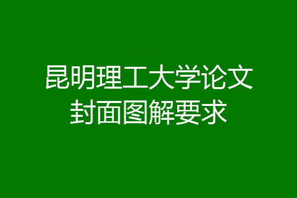昆明理工大学论文封面图解要求