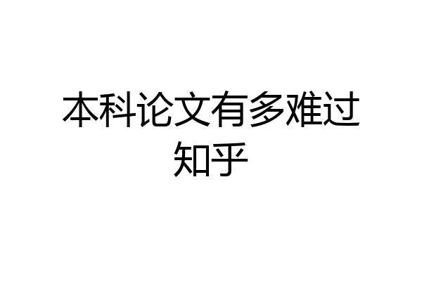 本科论文有多难过知乎