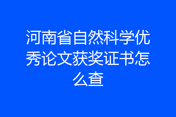河南省自然科学优秀论文获奖证书怎么查