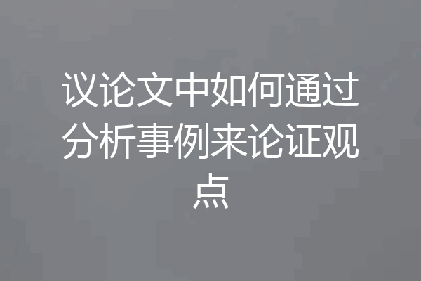 议论文中如何通过分析事例来论证观点