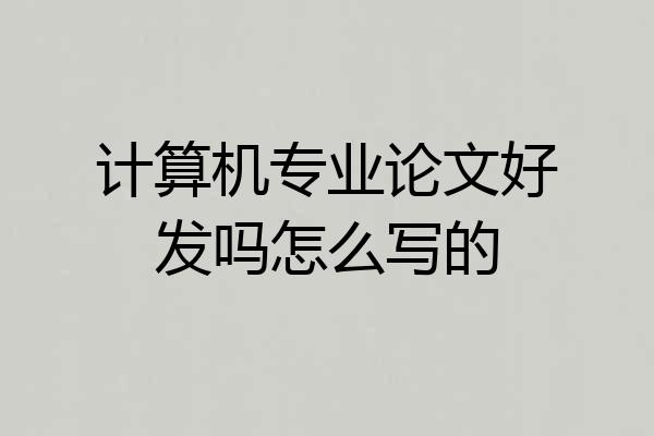 计算机专业论文好发吗怎么写的