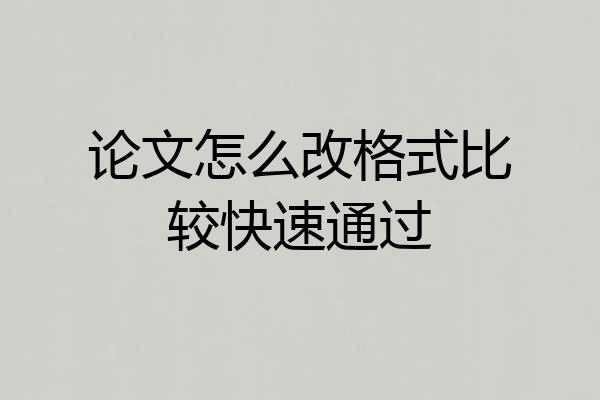 论文怎么改格式比较快速通过