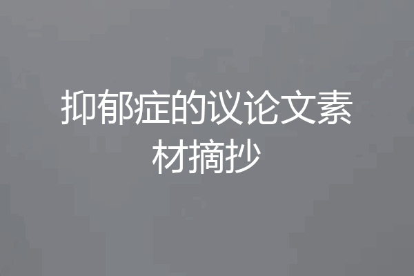 抑郁症的议论文素材摘抄