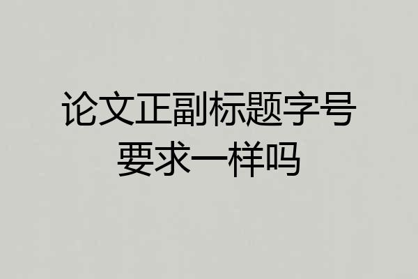 论文正副标题字号要求一样吗