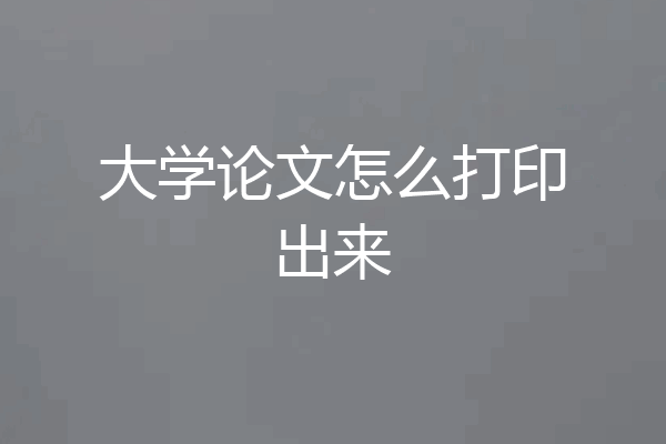 大学论文怎么打印出来