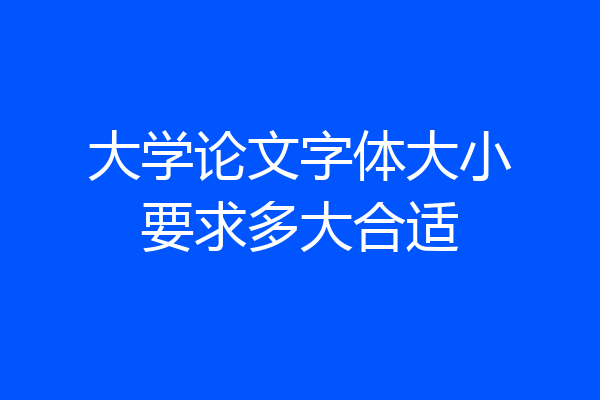 大学论文字体大小要求多大合适