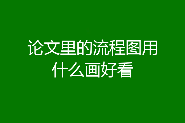 论文里的流程图用什么画好看