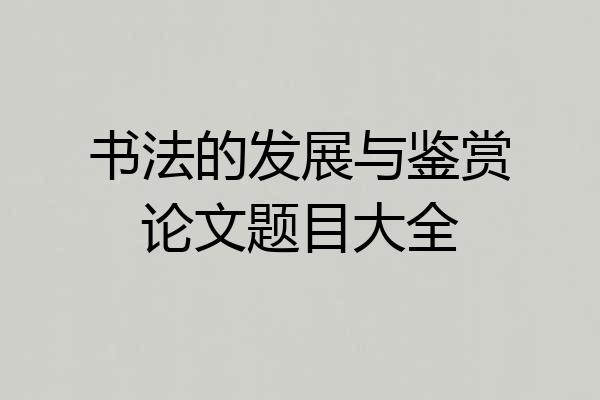书法的发展与鉴赏论文题目大全