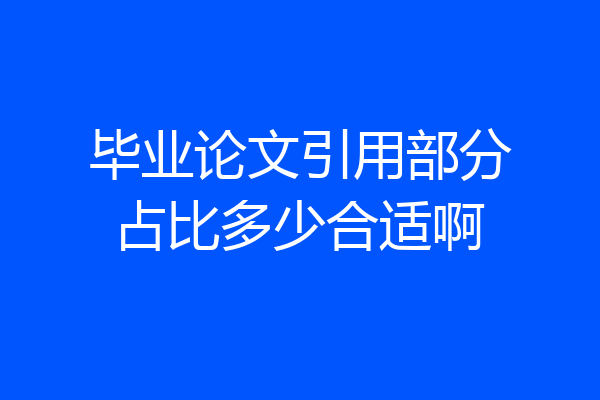 毕业论文引用部分占比多少合适啊