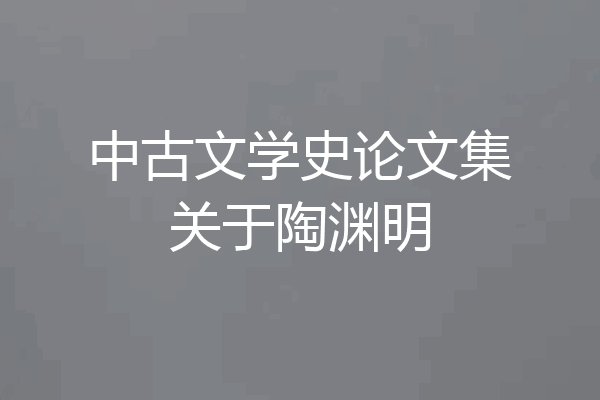 中古文学史论文集关于陶渊明
