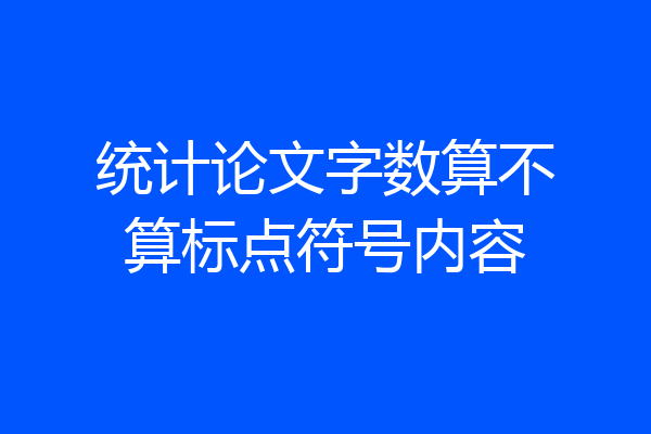 统计论文字数算不算标点符号内容