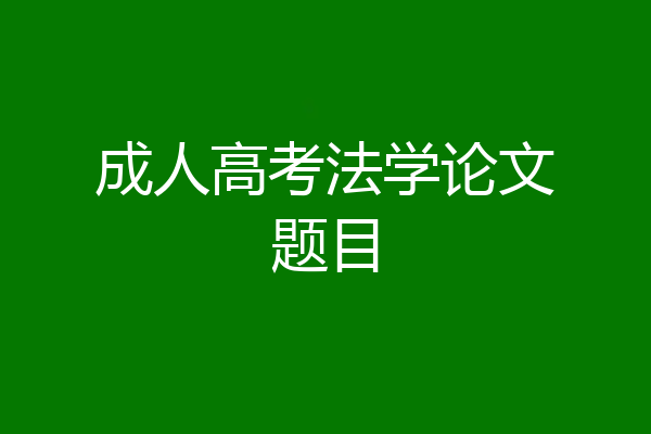 成人高考法学论文题目