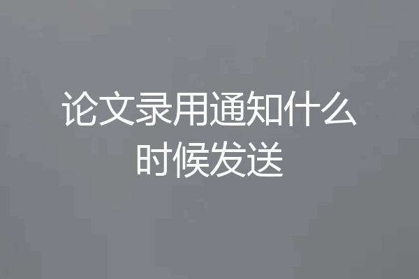 论文录用通知什么时候发送