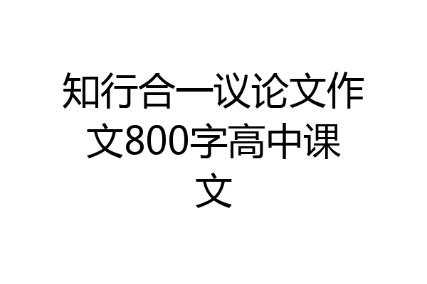 知行合一议论文作文800字高中课文