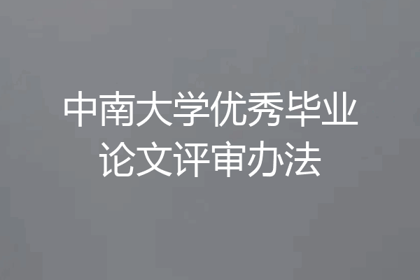中南大学优秀毕业论文评审办法