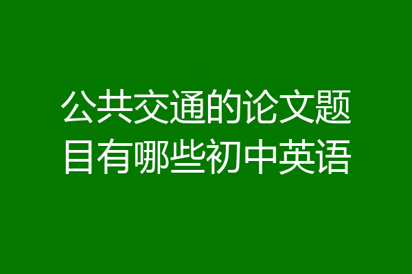 公共交通的论文题目有哪些初中英语