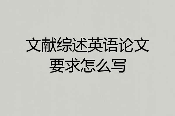 文献综述英语论文要求怎么写