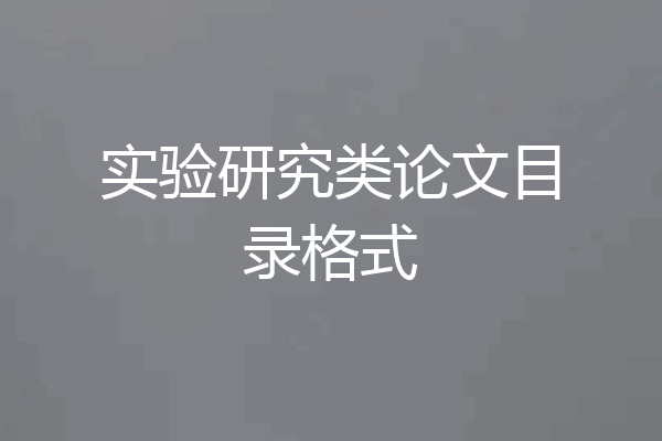 实验研究类论文目录格式