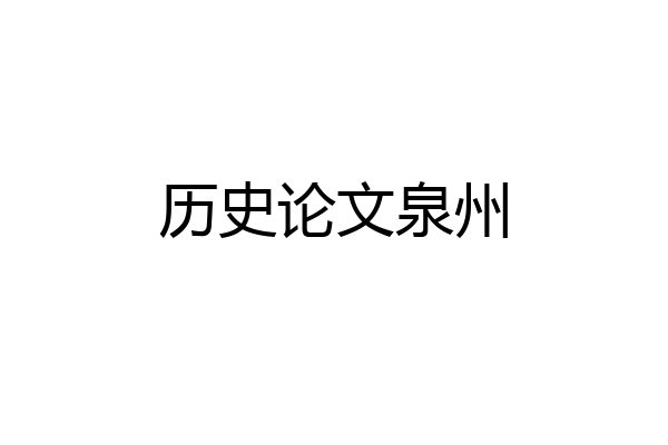 历史论文泉州