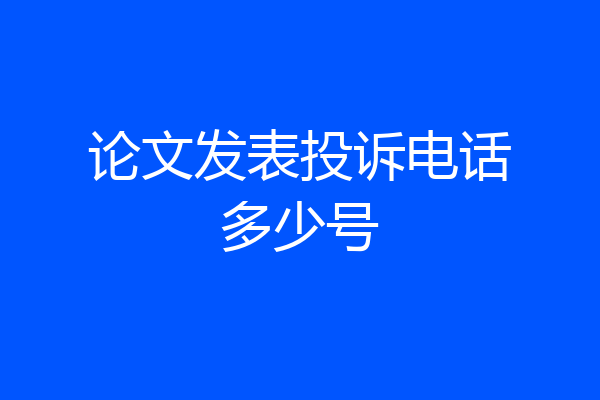 论文发表投诉电话多少号