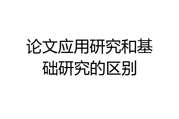 论文应用研究和基础研究的区别