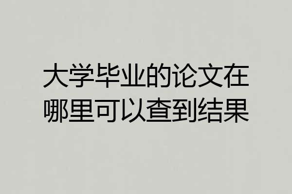 大学毕业的论文在哪里可以查到结果