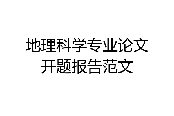 地理科学专业论文开题报告范文