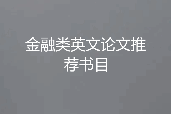 金融类英文论文推荐书目