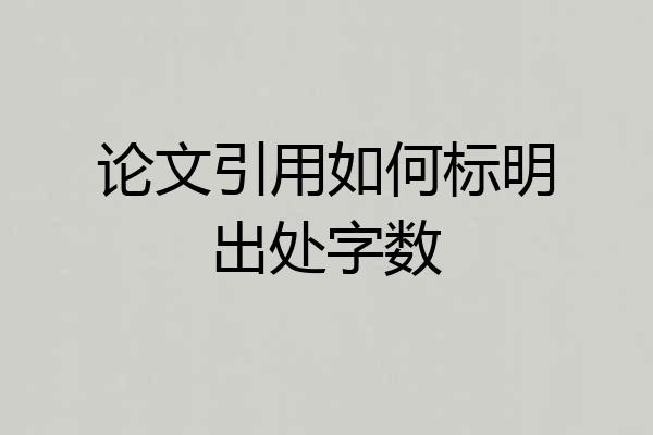 论文引用如何标明出处字数