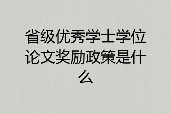 省级优秀学士学位论文奖励政策是什么