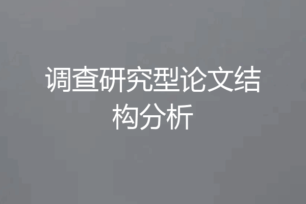 调查研究型论文结构分析