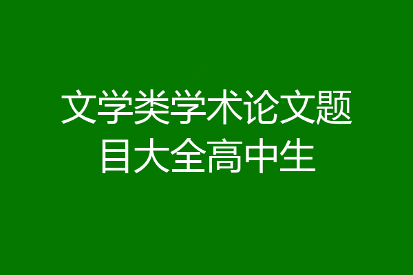 文学类学术论文题目大全高中生