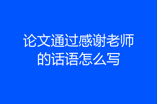 论文通过感谢老师的话语怎么写