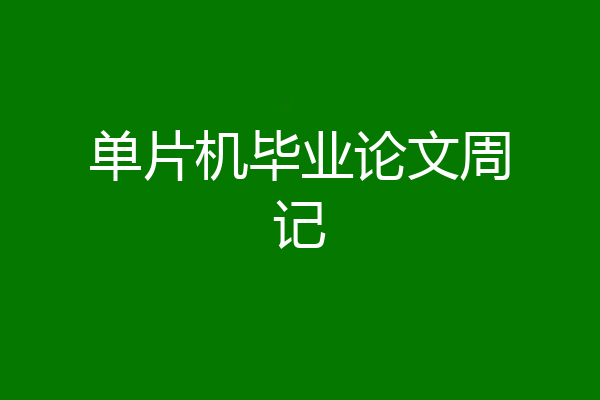单片机毕业论文周记
