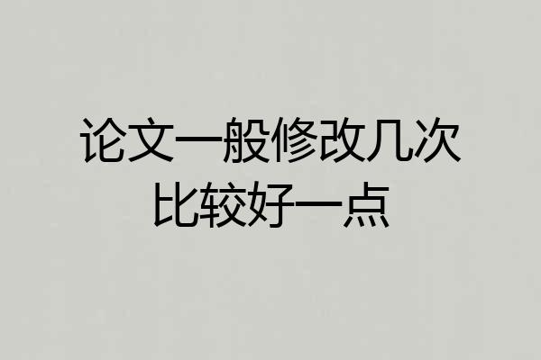 论文一般修改几次比较好一点