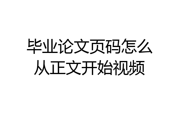 毕业论文页码怎么从正文开始视频