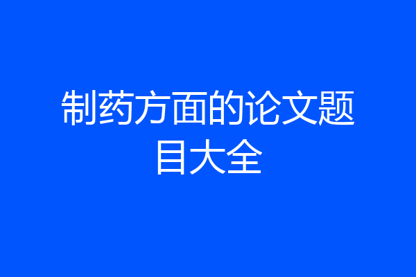 制药方面的论文题目大全